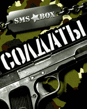 SMS-BOX: Солдаты